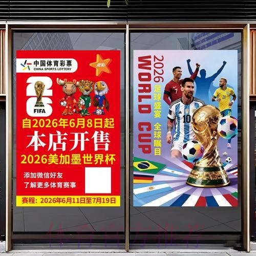 体育彩票点燃2026世界杯热潮